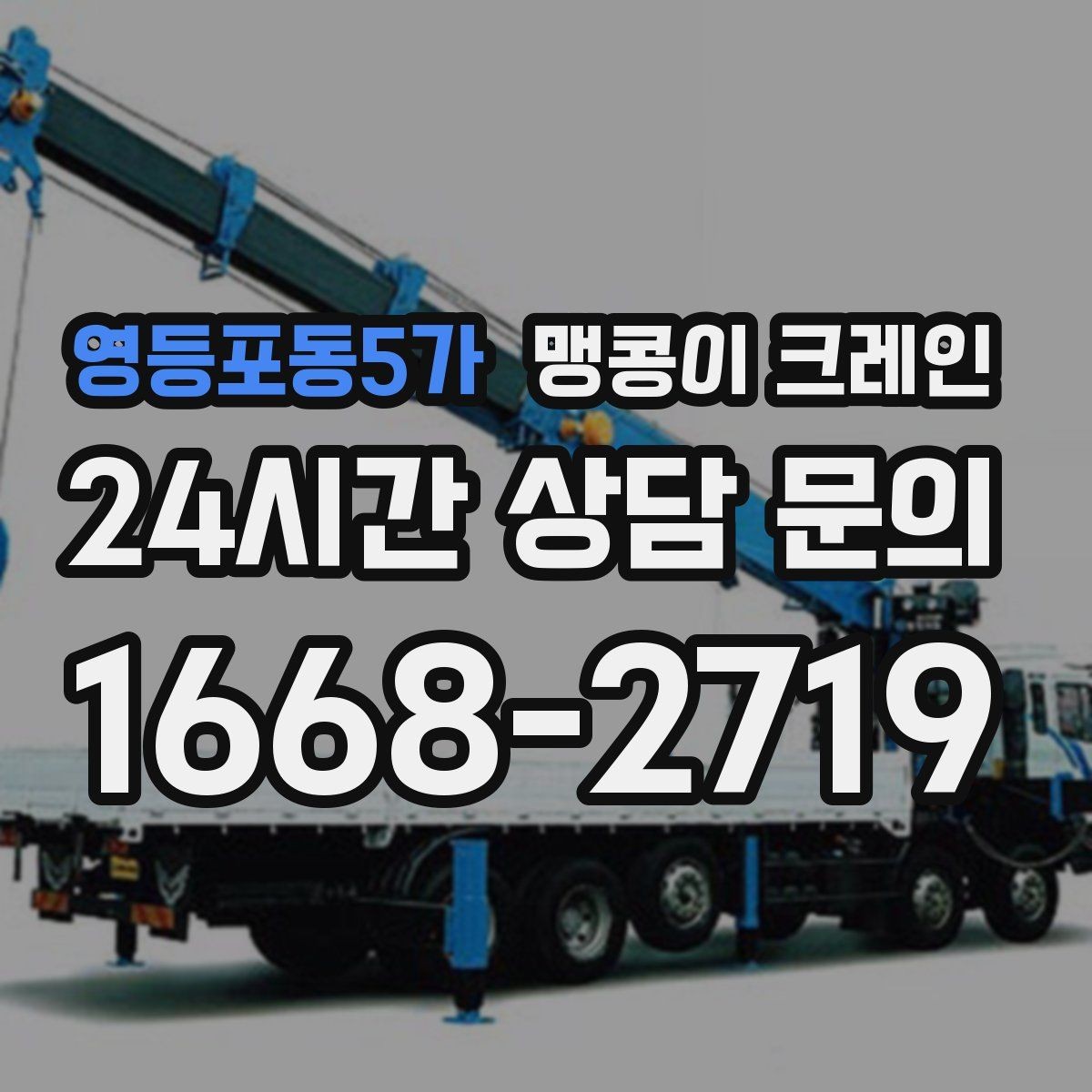 영등포동5가 맹콩이 크레인 대형 가구·집기 반입 작업도 가능한가요