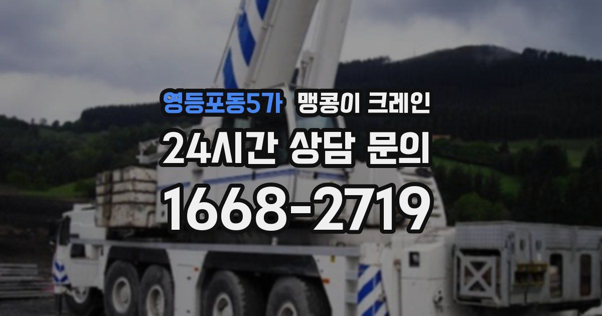 영등포동5가 맹콩이 크레인