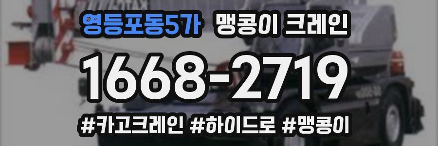 영등포동5가 맹콩이 크레인