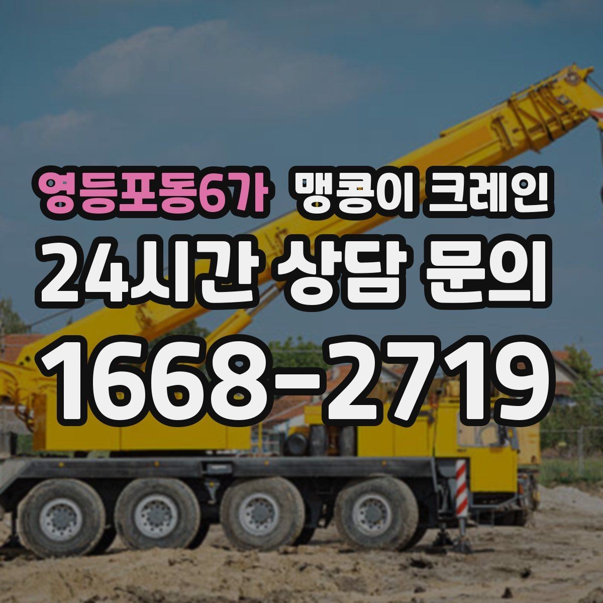 영등포동6가 맹콩이 크레인 하이드로 크레인과 작업 성격이 다른 이유