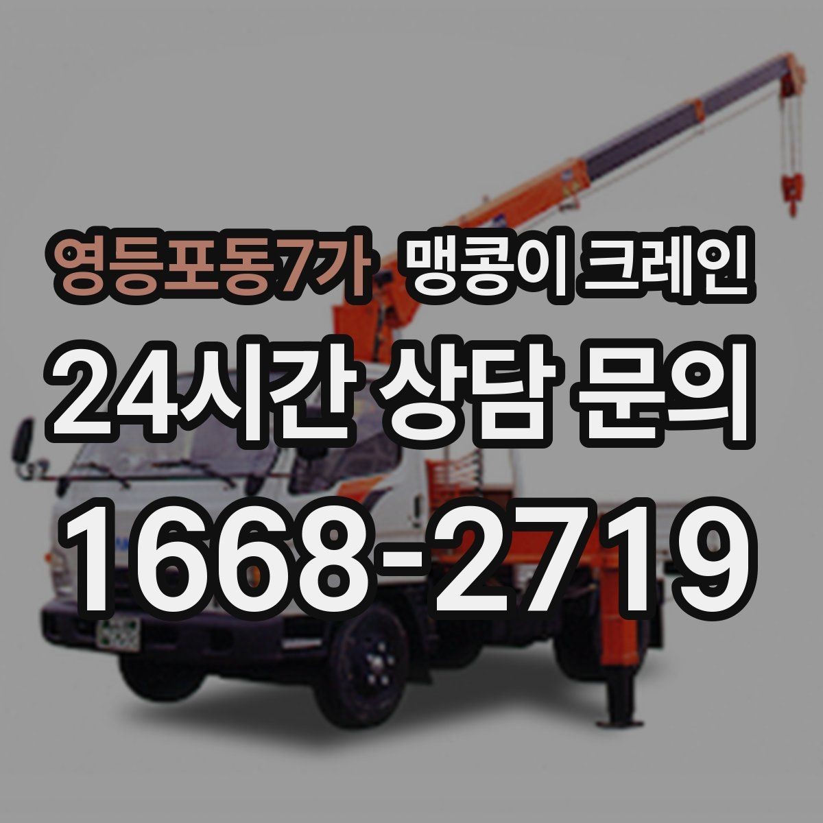 영등포동7가 맹콩이 크레인 프레스·사출기 반입 작업 전 확인할 것