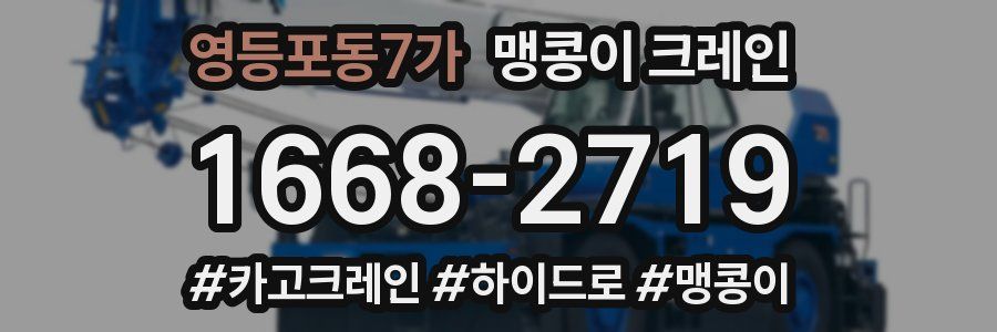 영등포동7가 맹콩이 크레인