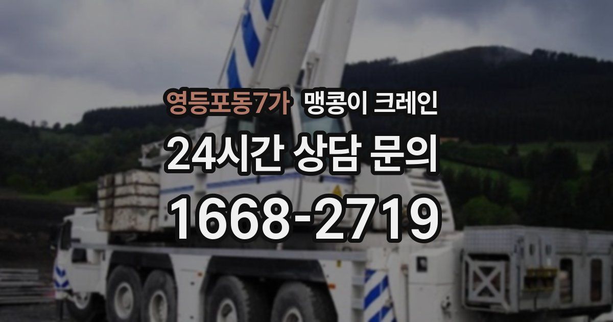 영등포동7가 맹콩이 크레인