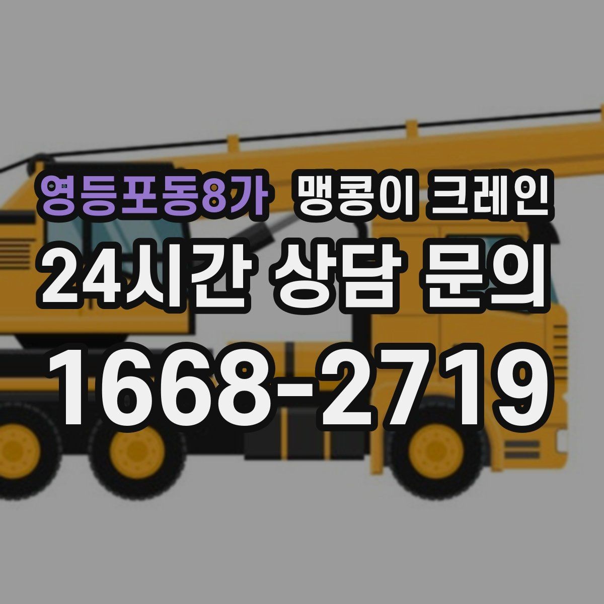 영등포동8가 맹콩이 크레인 진입로가 좁은 현장에 적합한 이유