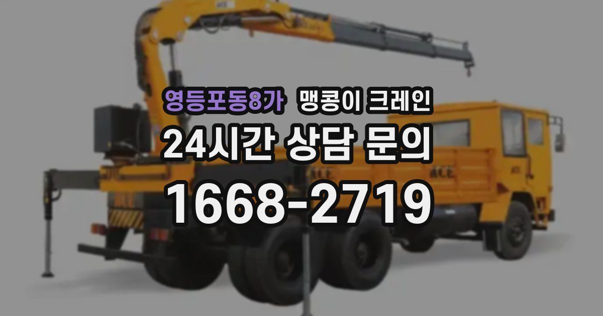 영등포동8가 맹콩이 크레인