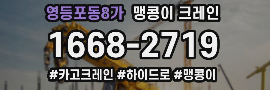 영등포동8가 맹콩이 크레인