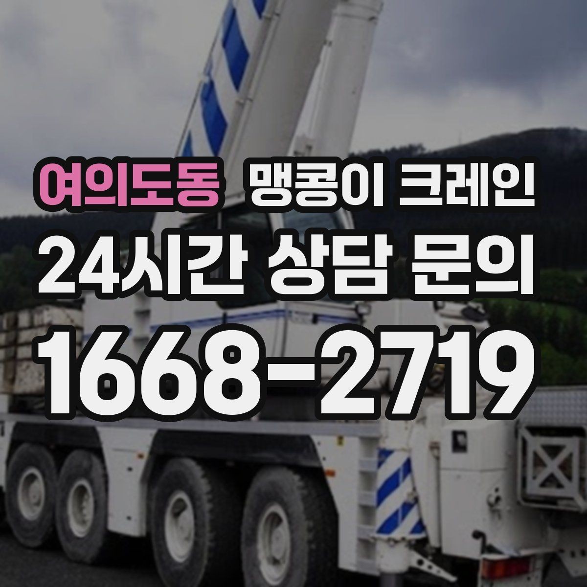여의도동 맹콩이 크레인 단시간 작업에도 준비가 중요한 이유