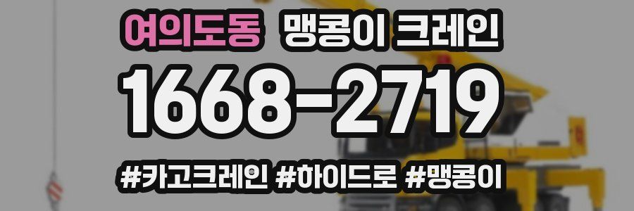 여의도동 맹콩이 크레인
