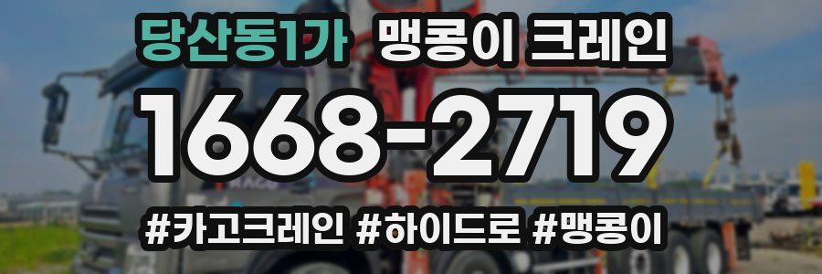 당산동1가 맹콩이 크레인