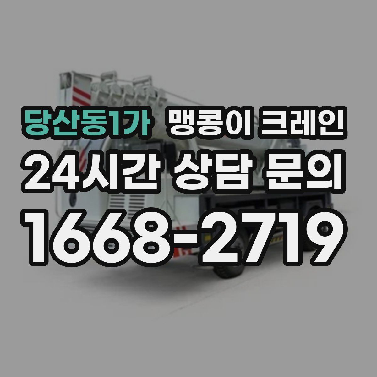 당산동1가 맹콩이 크레인