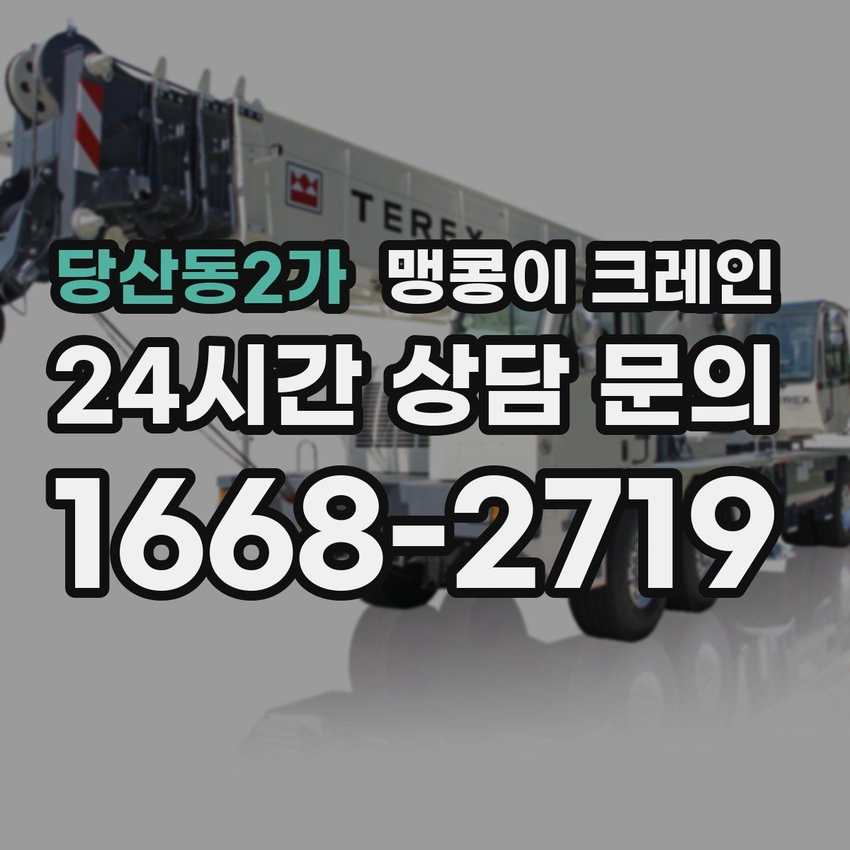 당산동2가 맹콩이 크레인 금고·ATM 반입 작업에서 중요한 포인트