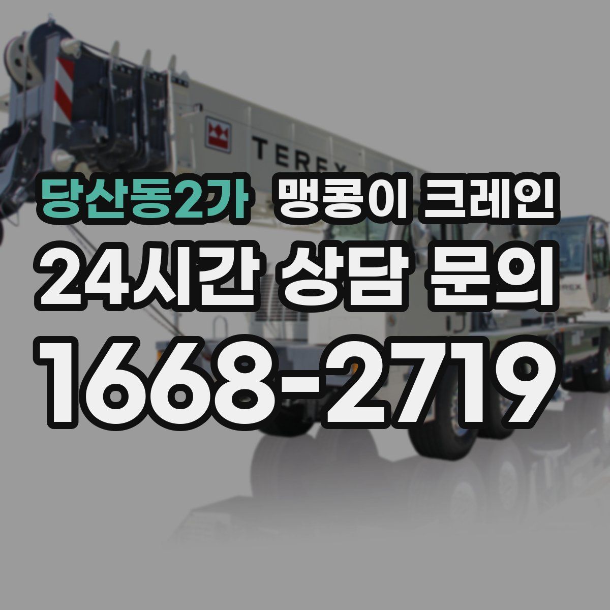 당산동2가 맹콩이 크레인