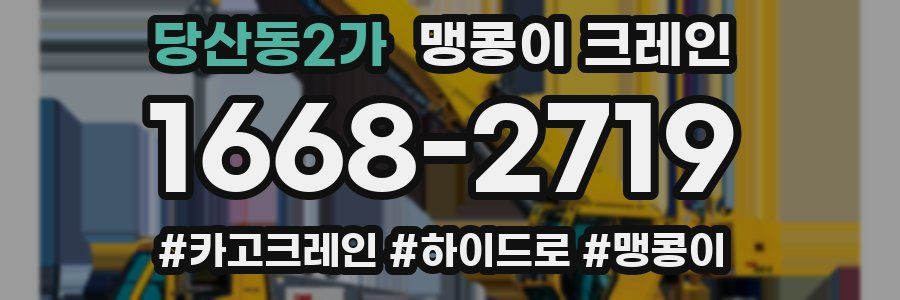 당산동2가 맹콩이 크레인
