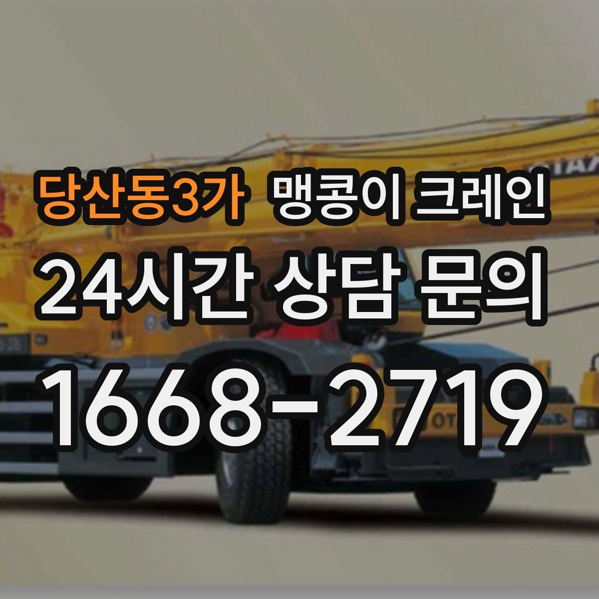 당산동3가 맹콩이 크레인 통행로 확보가 작업 안전을 좌우하는 이유