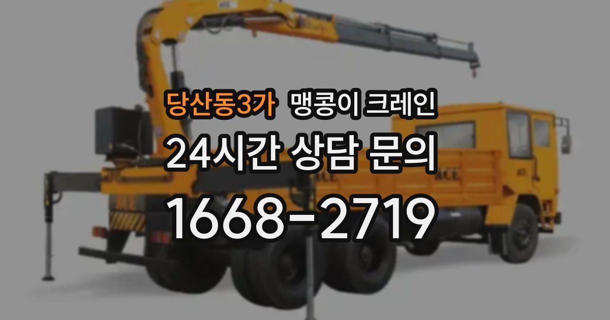 당산동3가 맹콩이 크레인