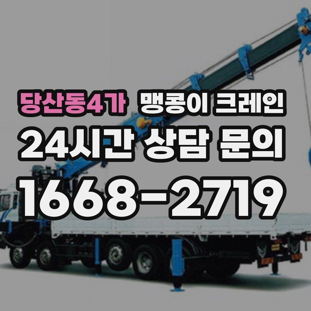 당산동4가 맹콩이 크레인 무게를 모를 때 확인하는 현실적인 방법