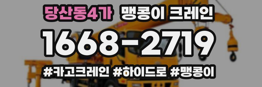 당산동4가 맹콩이 크레인