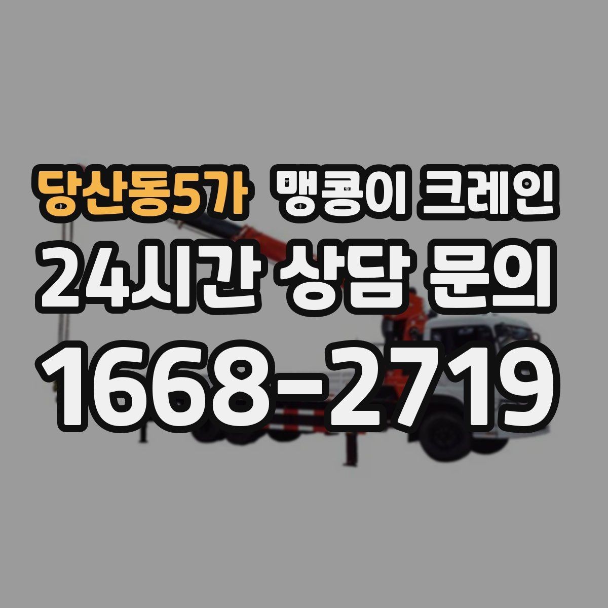당산동5가 맹콩이 크레인 진입로가 좁은 현장에 적합한 이유