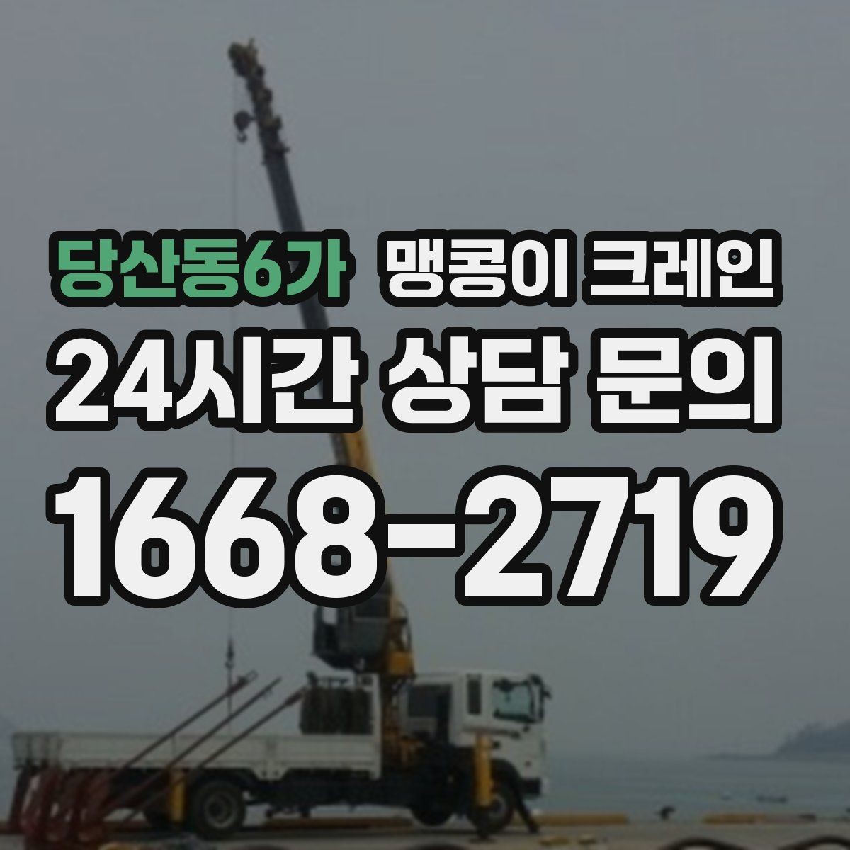 당산동6가 맹콩이 크레인 생산 중단 없이 장비 이동하는 방법