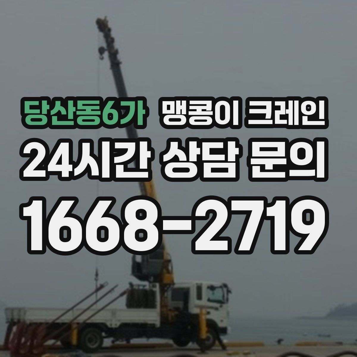 당산동6가 맹콩이 크레인