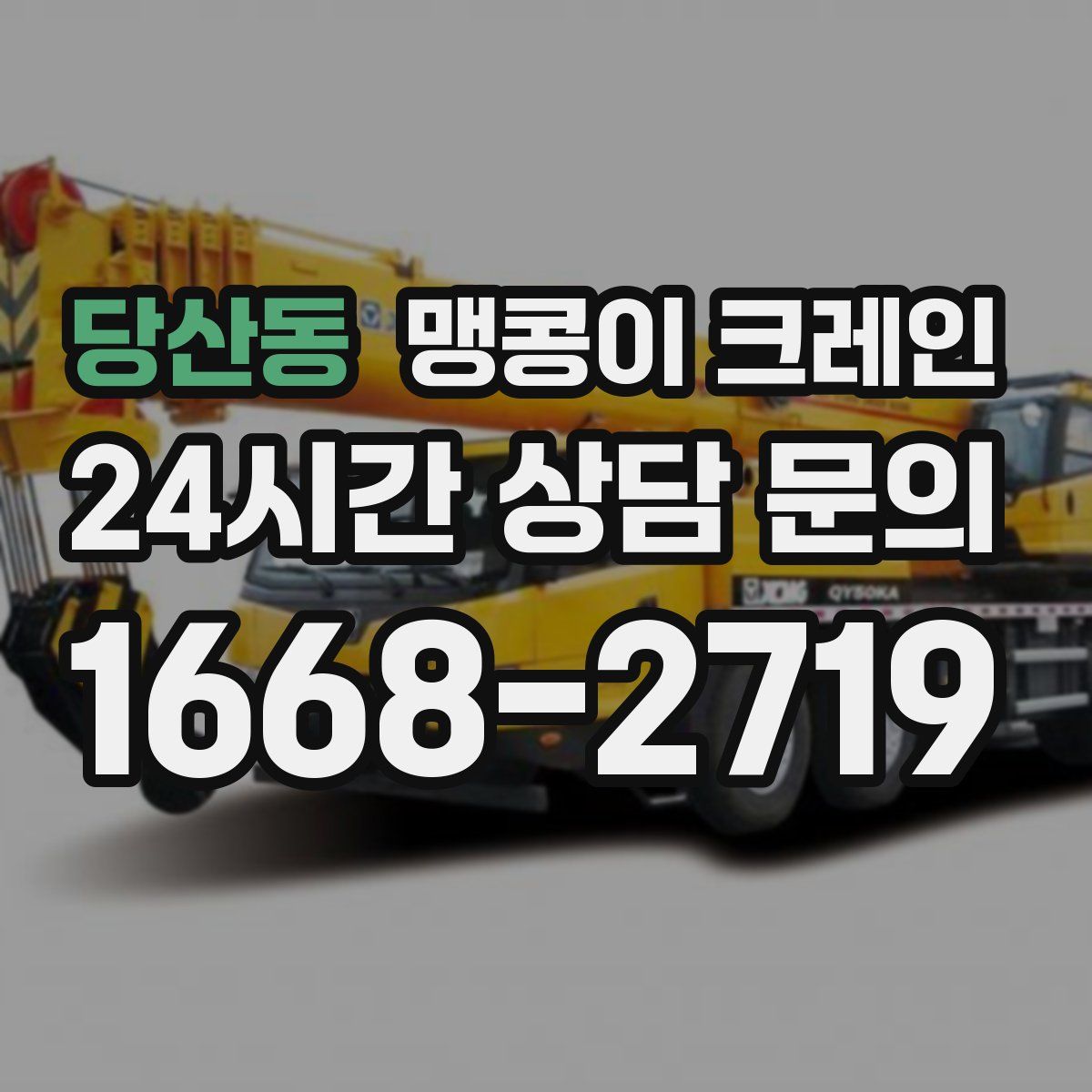 당산동 맹콩이 크레인