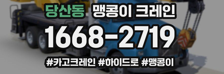 당산동 맹콩이 크레인