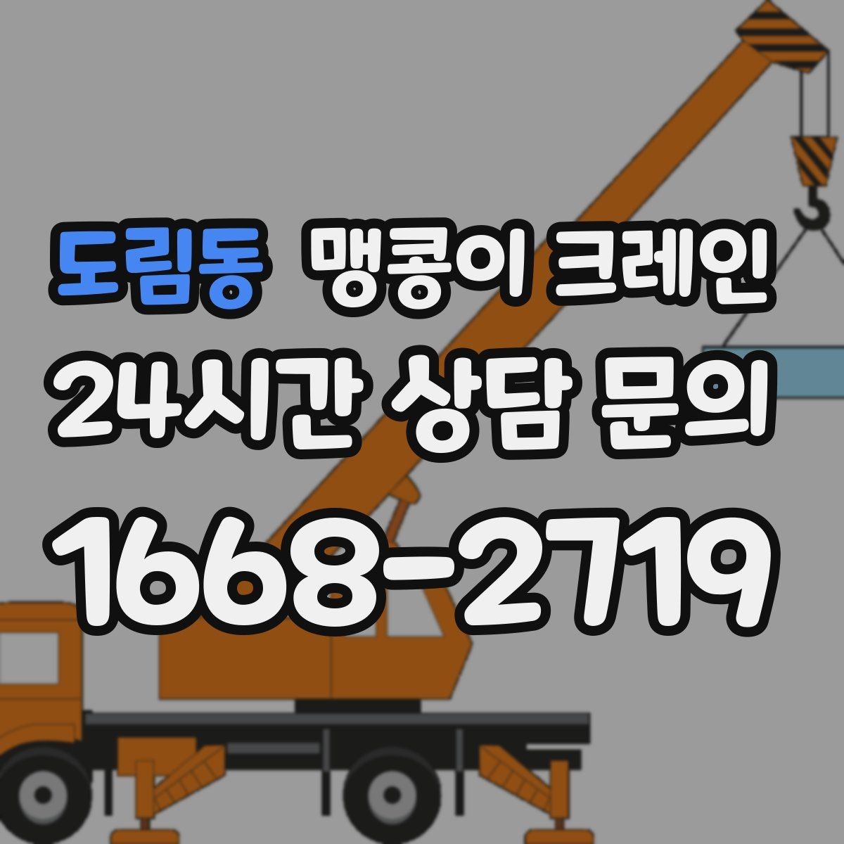 도림동 맹콩이 크레인 협소한 공간에서 효율이 좋은 이유