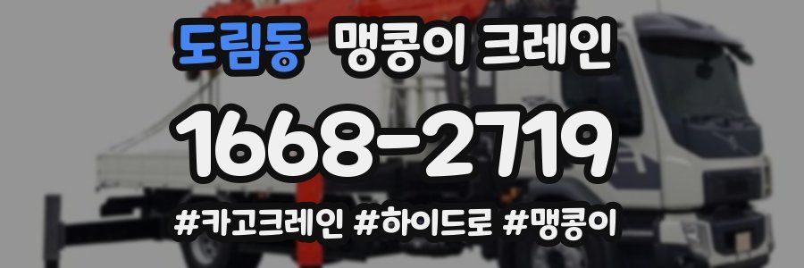 도림동 맹콩이 크레인
