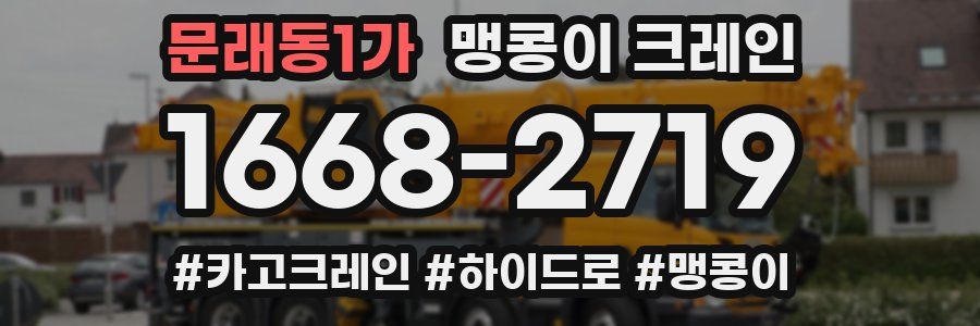 문래동1가 맹콩이 크레인