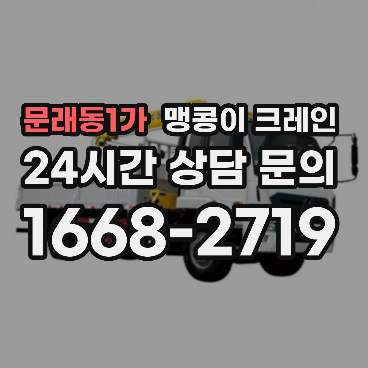 문래동1가 맹콩이 크레인