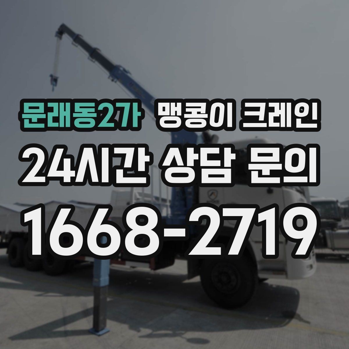 문래동2가 맹콩이 크레인 좁은 골목에서 유도원이 필요한 이유