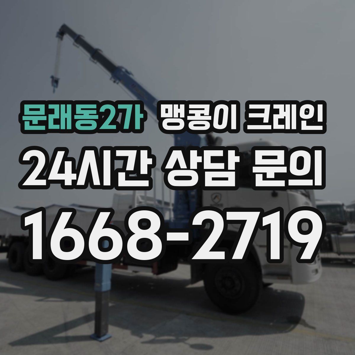 문래동2가 맹콩이 크레인