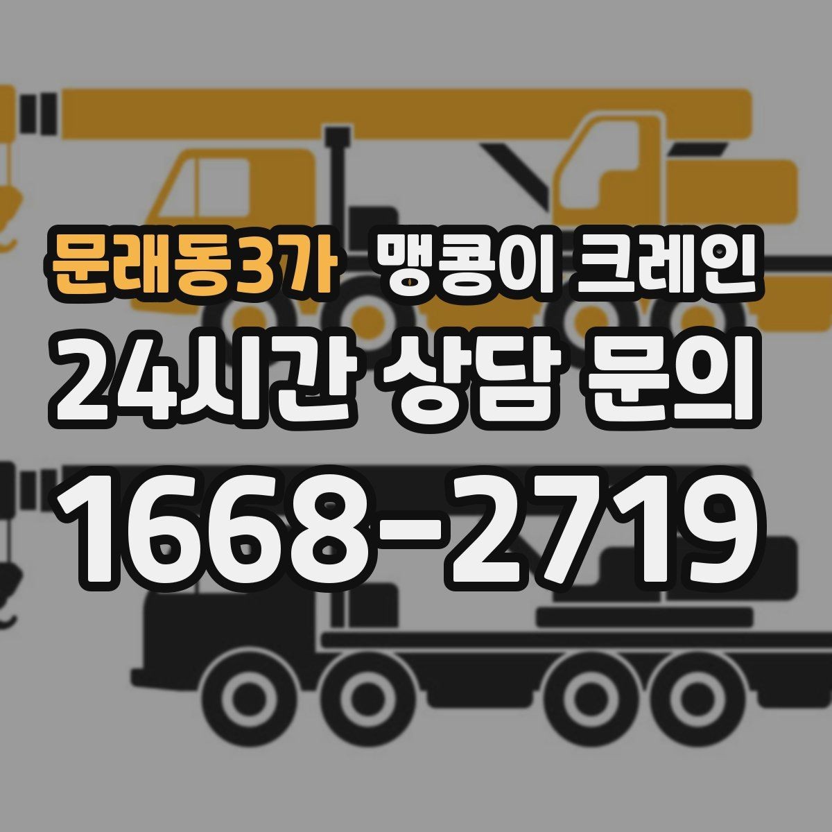 문래동3가 맹콩이 크레인 지하주차장 작업 전 높이 제한 확인 포인트