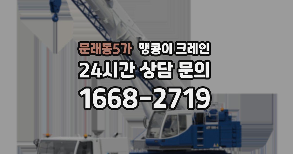 문래동5가 맹콩이 크레인