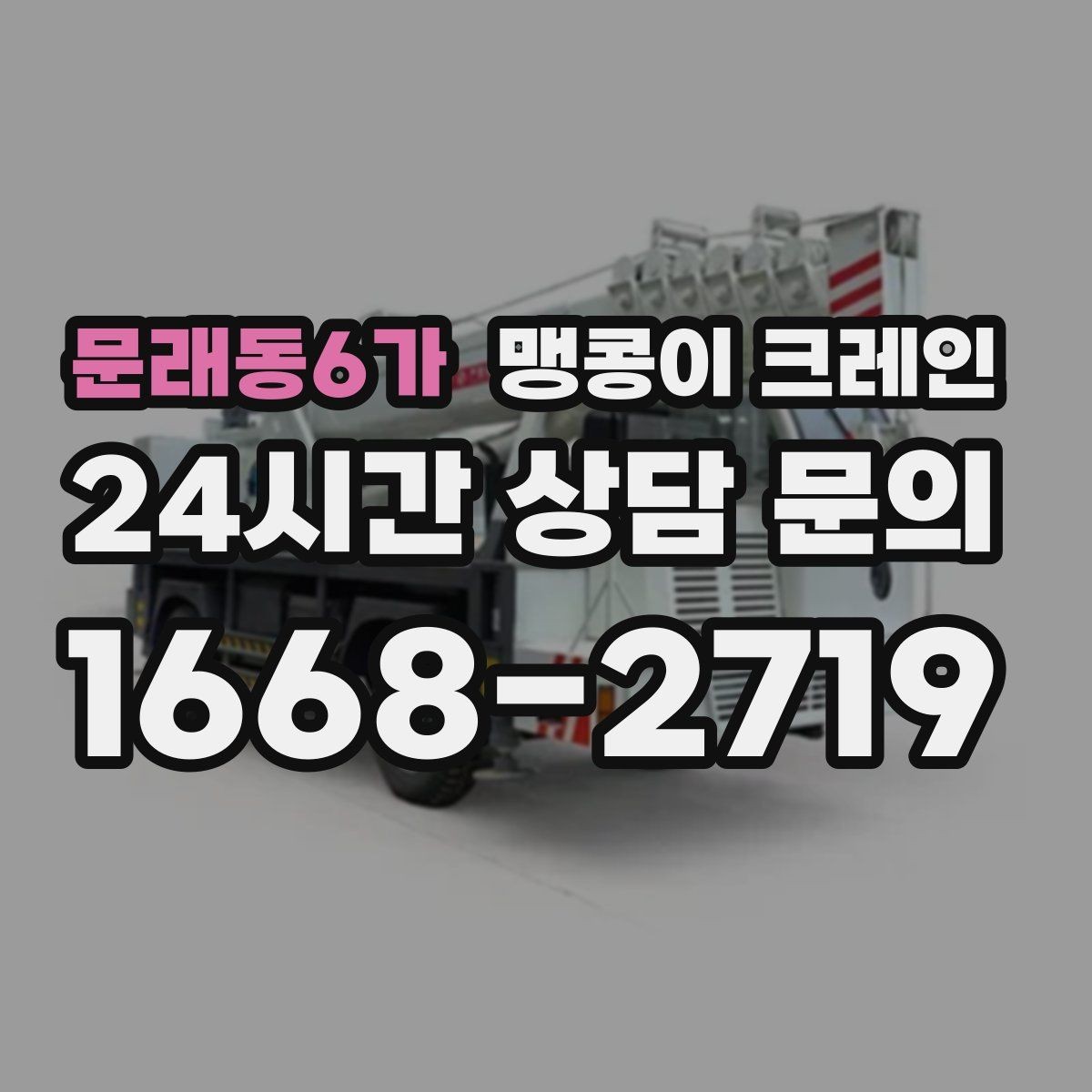 문래동6가 맹콩이 크레인 주차 차량이 많은 골목에서 작업하는 요령