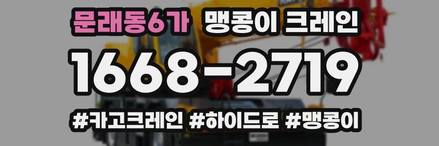 문래동6가 맹콩이 크레인
