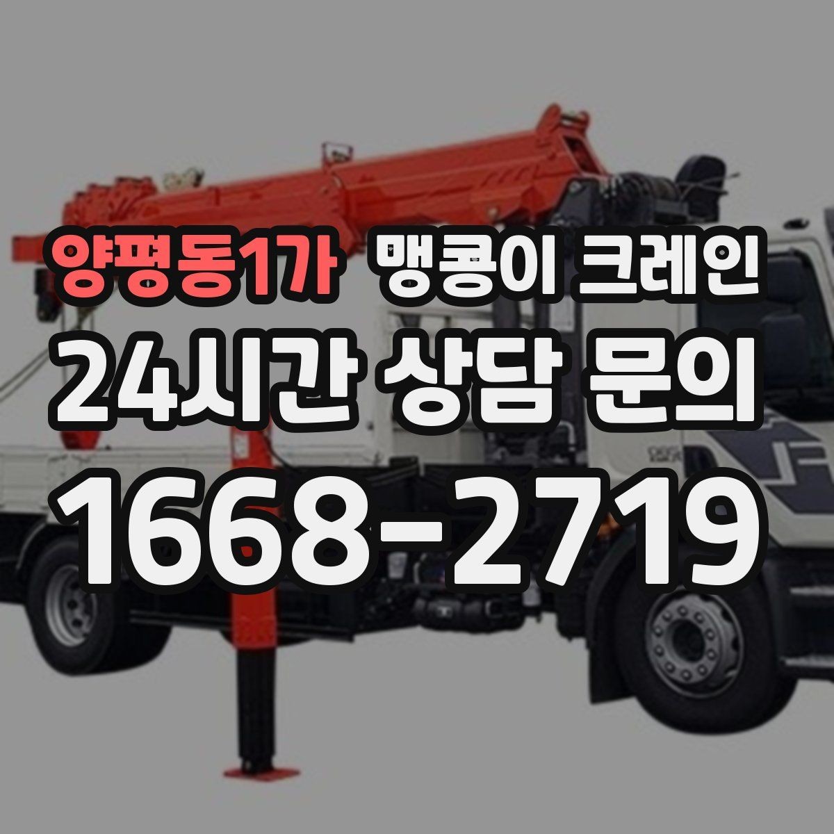 양평동1가 맹콩이 크레인 프레스·사출기 반입 작업 전 확인할 것