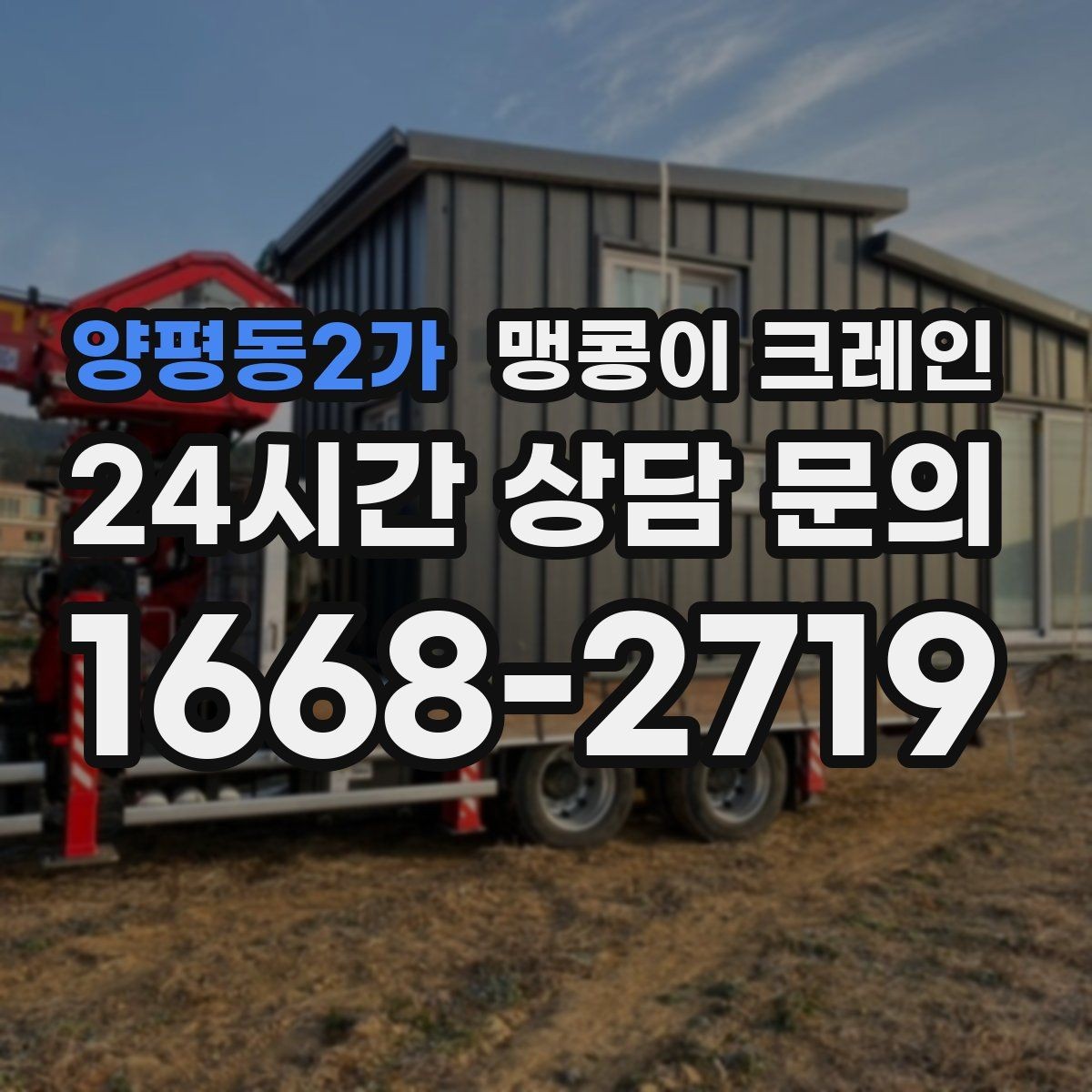 양평동2가 맹콩이 크레인 실내 반입이 필요한 장비는 어떻게 옮길까