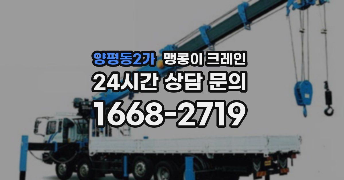 양평동2가 맹콩이 크레인