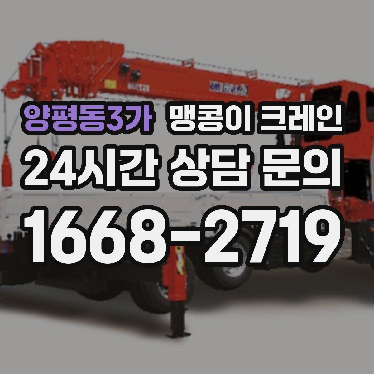 양평동3가 맹콩이 크레인 경사면에서 안전하게 세팅하는 방법