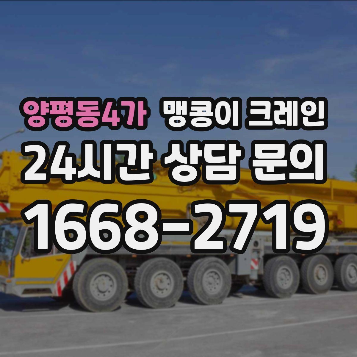 양평동4가 맹콩이 크레인 작업 전 주변 차량 정리가 필요한 이유