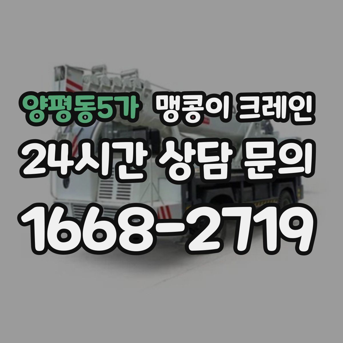 양평동5가 맹콩이 크레인 반나절과 종일 비용 차이 이해하기