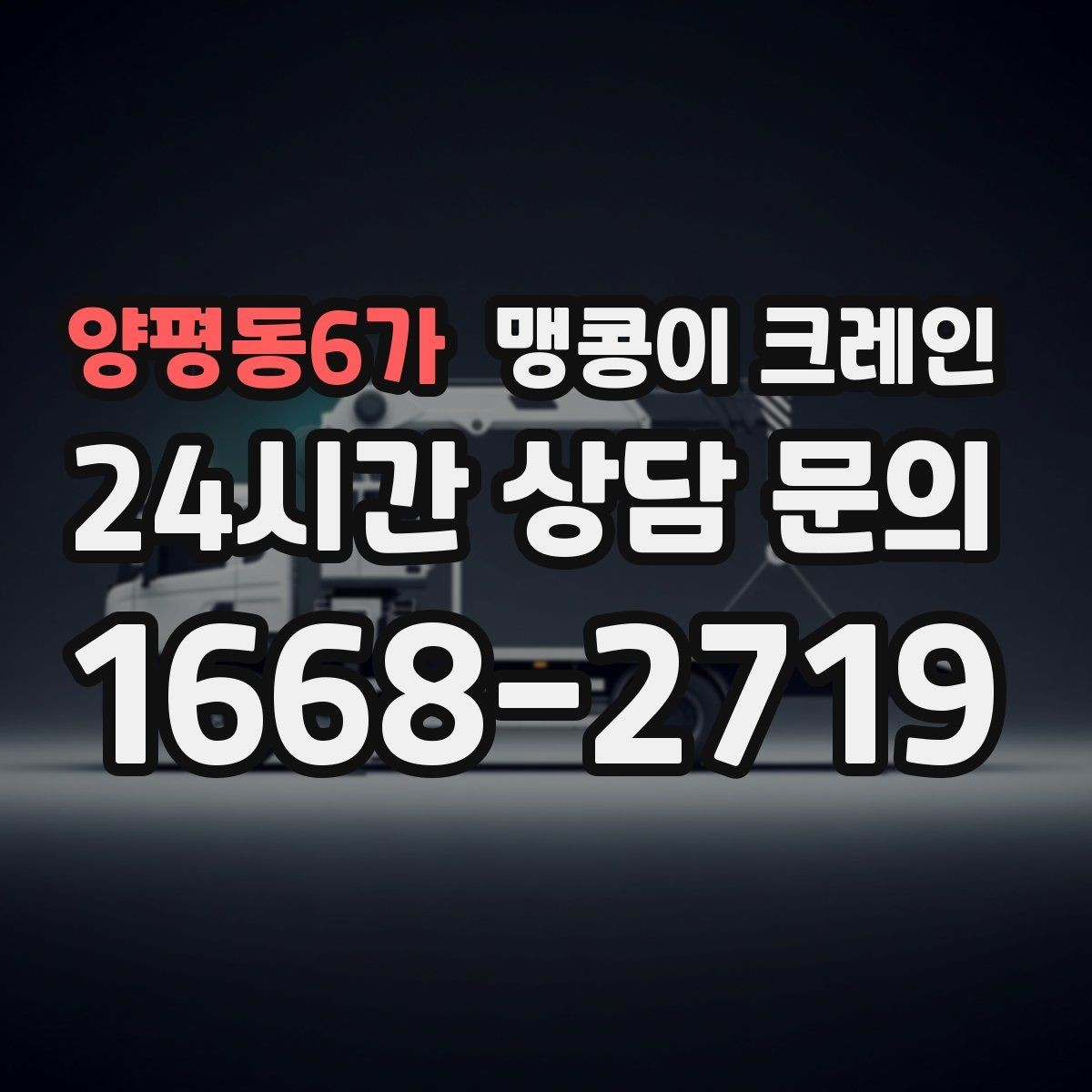 양평동6가 맹콩이 크레인 프레스·사출기 반입 작업 전 확인할 것