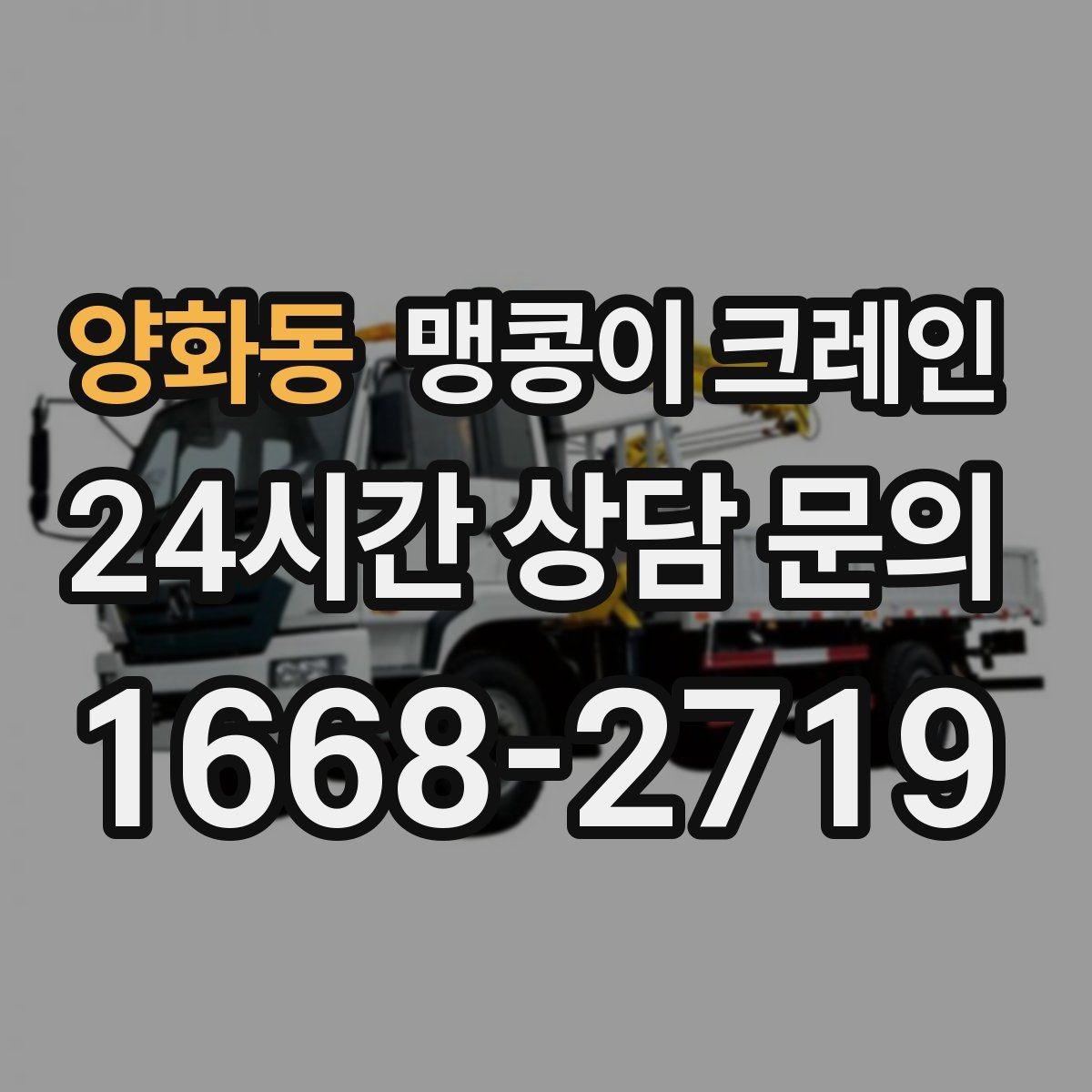 양화동 맹콩이 크레인 컨테이너 내부 장비 반입에 적합한 이유