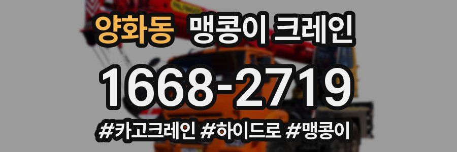 양화동 맹콩이 크레인