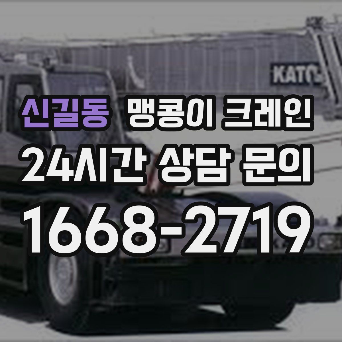신길동 맹콩이 크레인 영업 중인 상가에서 장비 반입하는 방법