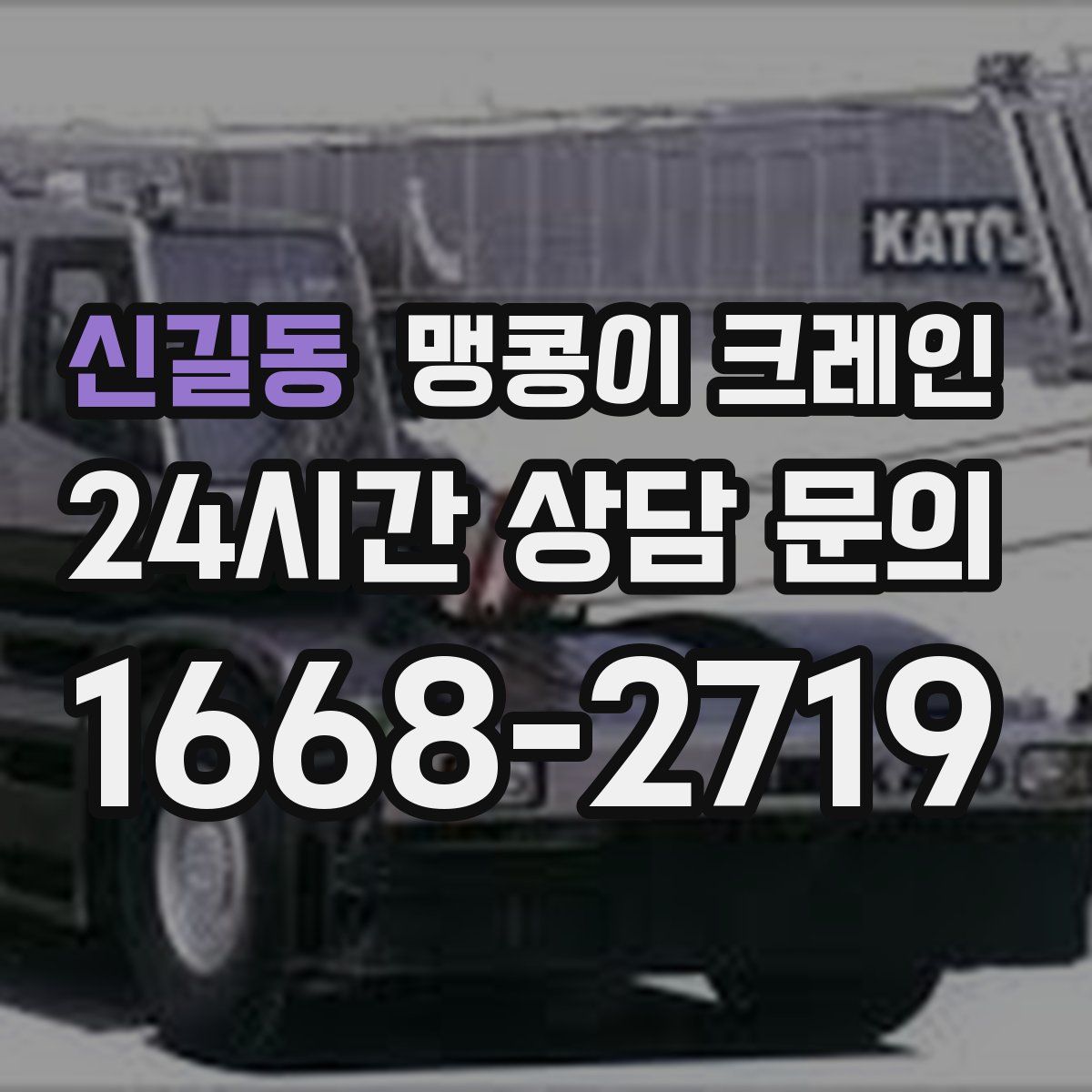 신길동 맹콩이 크레인