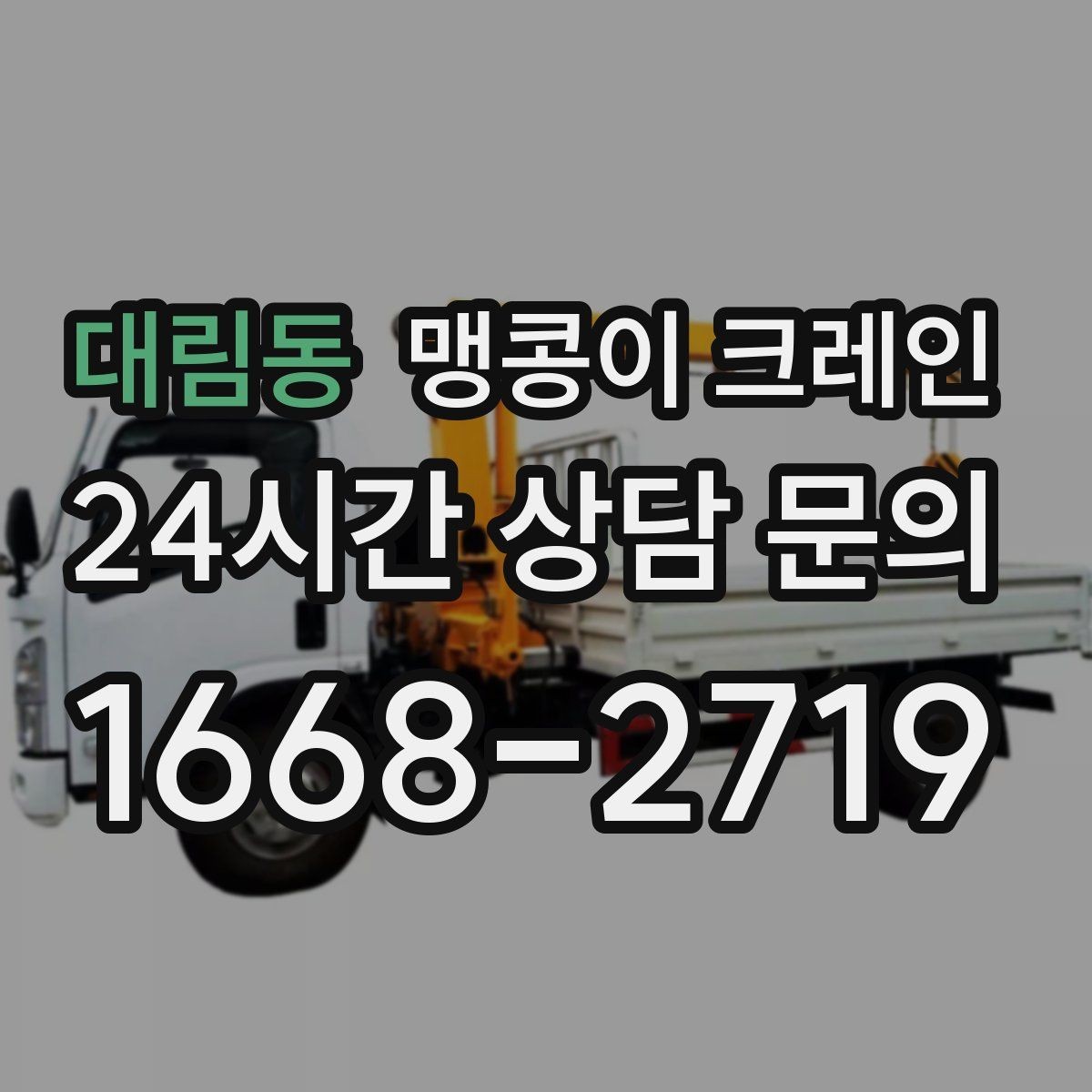 대림동 맹콩이 크레인 질문과 답변으로 정리한 협소 작업 가이드