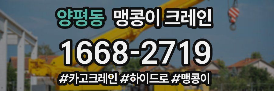 양평동 맹콩이 크레인