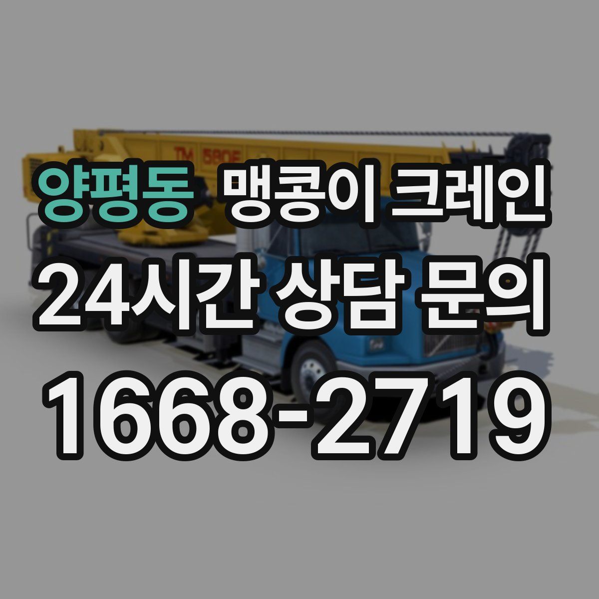 양평동 맹콩이 크레인